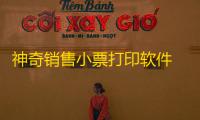 神奇销售小票打印软件 3.0.0.269 官方版