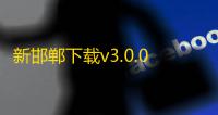 新邯郸下载v3.0.0 安卓版