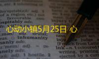 心动小镇5月25日 心动小镇萤石和溜溜橡木位置