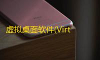 虚拟桌面软件(VirtuaWin)
